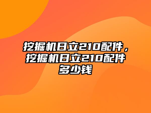 挖掘機日立210配件，挖掘機日立210配件多少錢