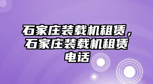 石家莊裝載機租賃，石家莊裝載機租賃電話