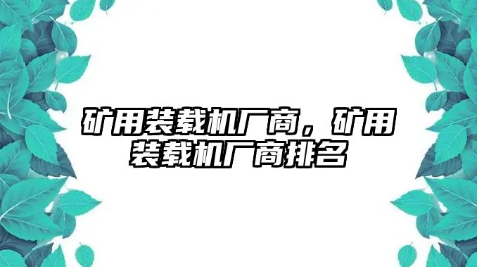 礦用裝載機(jī)廠商，礦用裝載機(jī)廠商排名