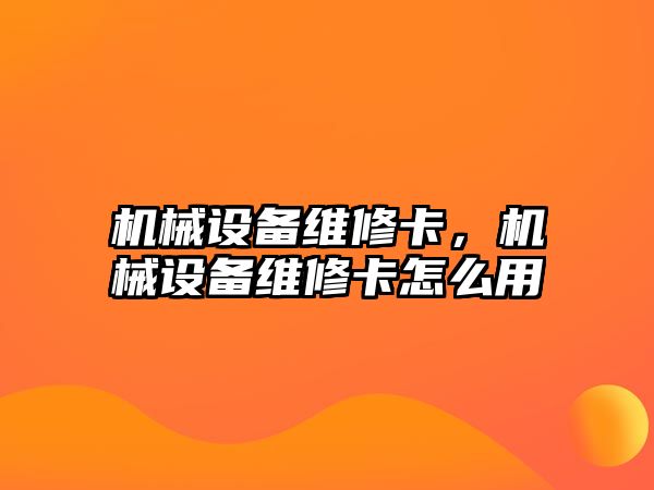 機(jī)械設(shè)備維修卡，機(jī)械設(shè)備維修卡怎么用