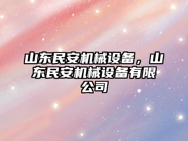 山東民安機械設(shè)備，山東民安機械設(shè)備有限公司