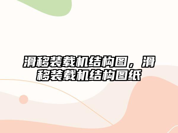 滑移裝載機結(jié)構(gòu)圖，滑移裝載機結(jié)構(gòu)圖紙