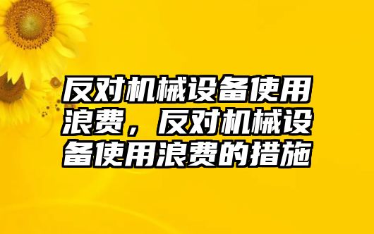 反對機械設(shè)備使用浪費，反對機械設(shè)備使用浪費的措施