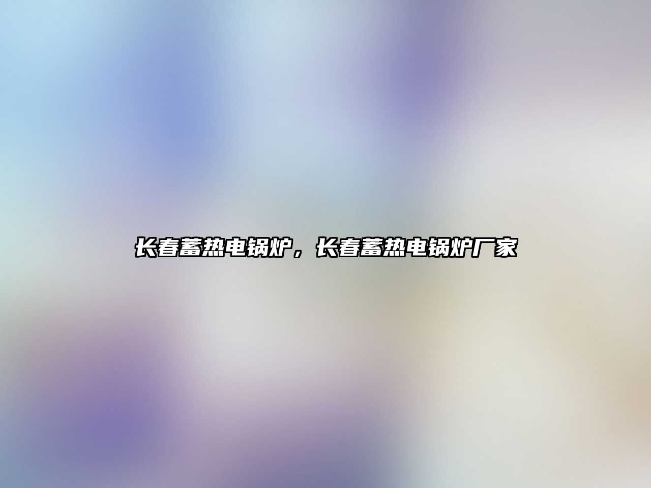 長(zhǎng)春蓄熱電鍋爐，長(zhǎng)春蓄熱電鍋爐廠家