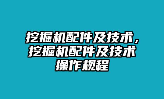 挖掘機(jī)配件及技術(shù)，挖掘機(jī)配件及技術(shù)操作規(guī)程