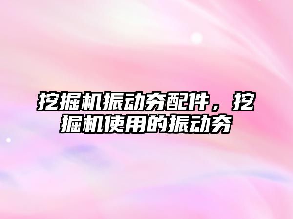 挖掘機振動夯配件，挖掘機使用的振動夯