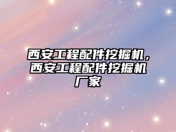 西安工程配件挖掘機，西安工程配件挖掘機廠家