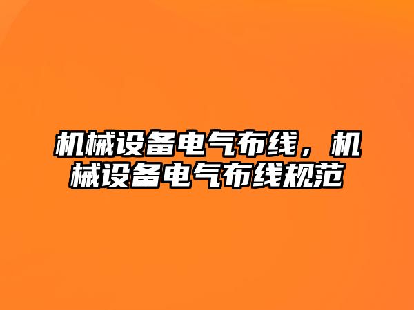 機械設備電氣布線，機械設備電氣布線規(guī)范