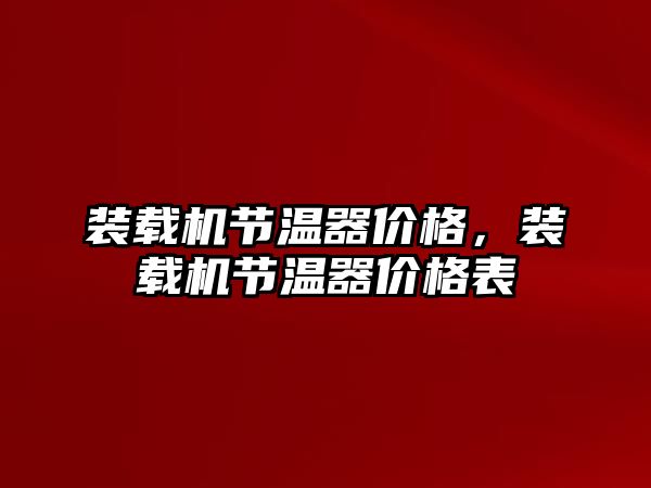 裝載機節(jié)溫器價格，裝載機節(jié)溫器價格表