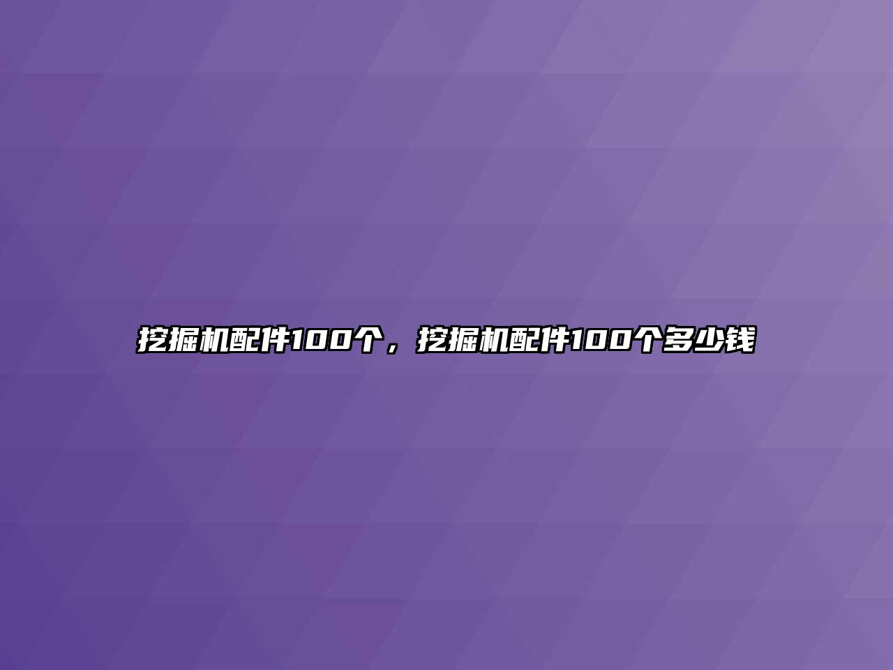 挖掘機配件100個，挖掘機配件100個多少錢