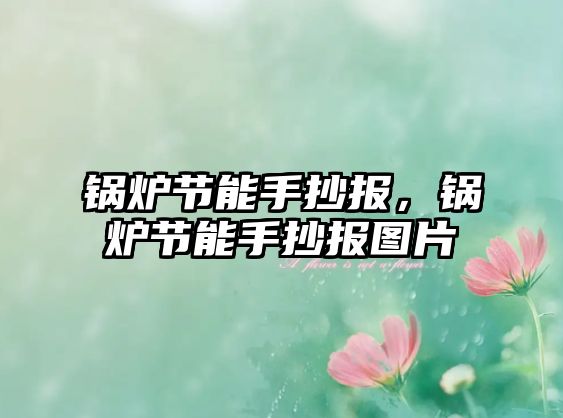 鍋爐節(jié)能手抄報，鍋爐節(jié)能手抄報圖片