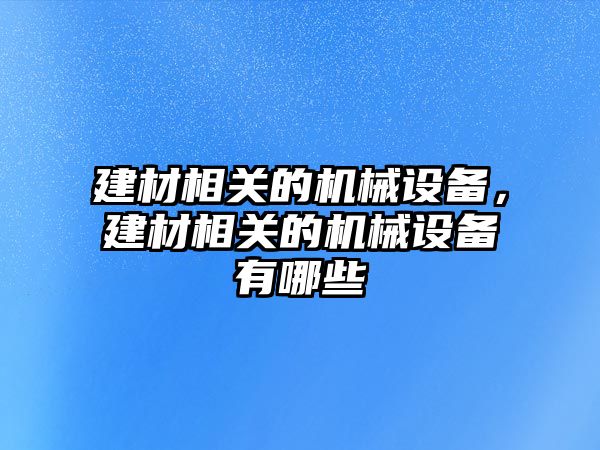 建材相關的機械設備，建材相關的機械設備有哪些