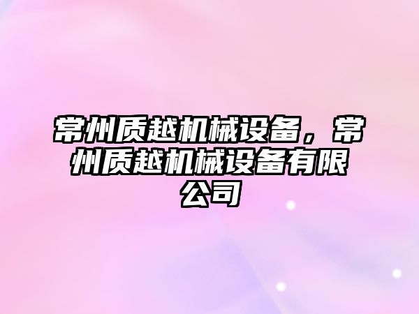 常州質越機械設備，常州質越機械設備有限公司