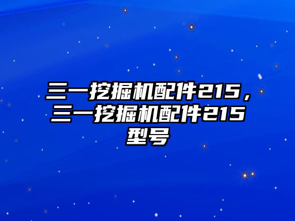 三一挖掘機配件215，三一挖掘機配件215型號