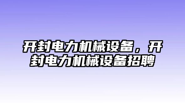 開封電力機械設備，開封電力機械設備招聘