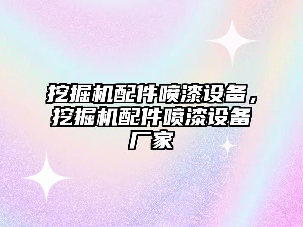 挖掘機(jī)配件噴漆設(shè)備，挖掘機(jī)配件噴漆設(shè)備廠家