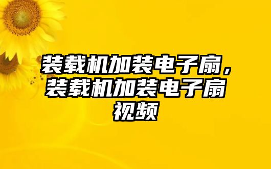 裝載機(jī)加裝電子扇，裝載機(jī)加裝電子扇視頻