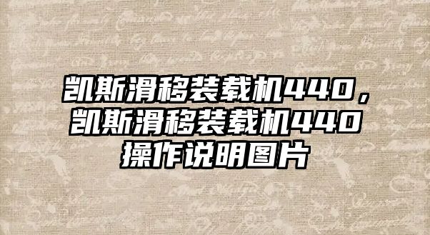 凱斯滑移裝載機(jī)440，凱斯滑移裝載機(jī)440操作說(shuō)明圖片