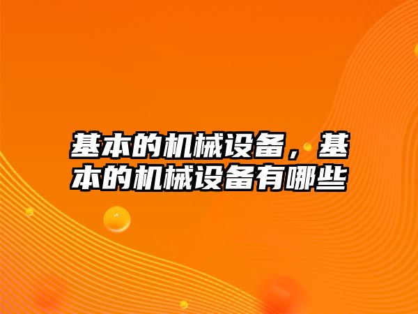 基本的機械設(shè)備，基本的機械設(shè)備有哪些