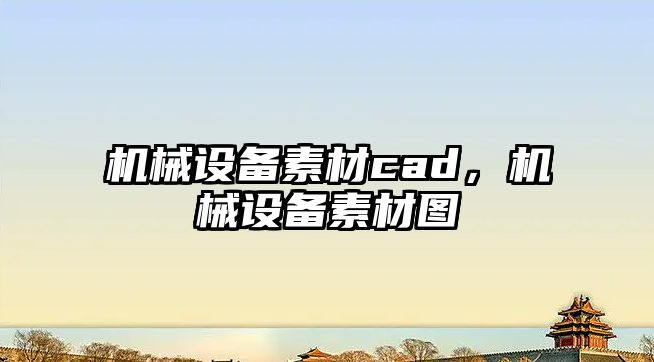 機械設(shè)備素材cad，機械設(shè)備素材圖