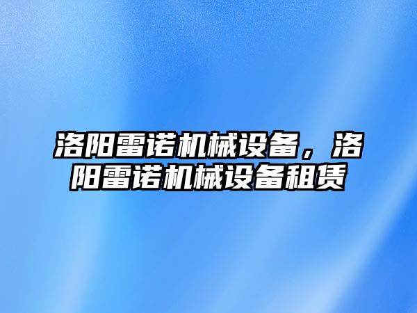 洛陽(yáng)雷諾機(jī)械設(shè)備，洛陽(yáng)雷諾機(jī)械設(shè)備租賃