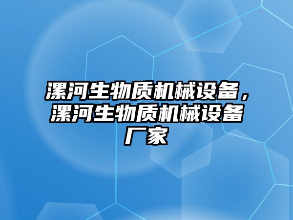 漯河生物質(zhì)機械設(shè)備，漯河生物質(zhì)機械設(shè)備廠家