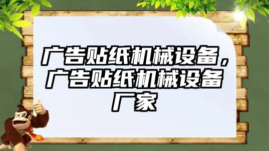 廣告貼紙機(jī)械設(shè)備，廣告貼紙機(jī)械設(shè)備廠家