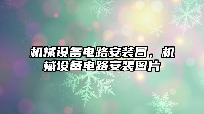 機械設(shè)備電路安裝圖，機械設(shè)備電路安裝圖片