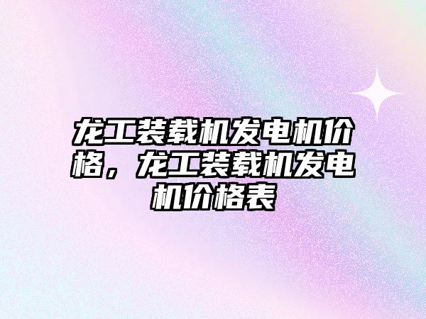 龍工裝載機發(fā)電機價格，龍工裝載機發(fā)電機價格表