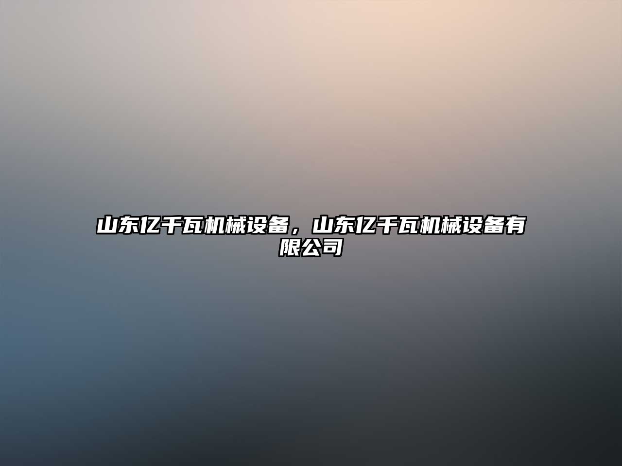 山東億千瓦機(jī)械設(shè)備，山東億千瓦機(jī)械設(shè)備有限公司