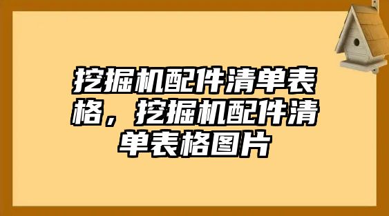 挖掘機(jī)配件清單表格，挖掘機(jī)配件清單表格圖片