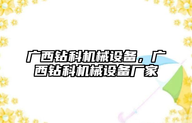 廣西鉆科機(jī)械設(shè)備，廣西鉆科機(jī)械設(shè)備廠家