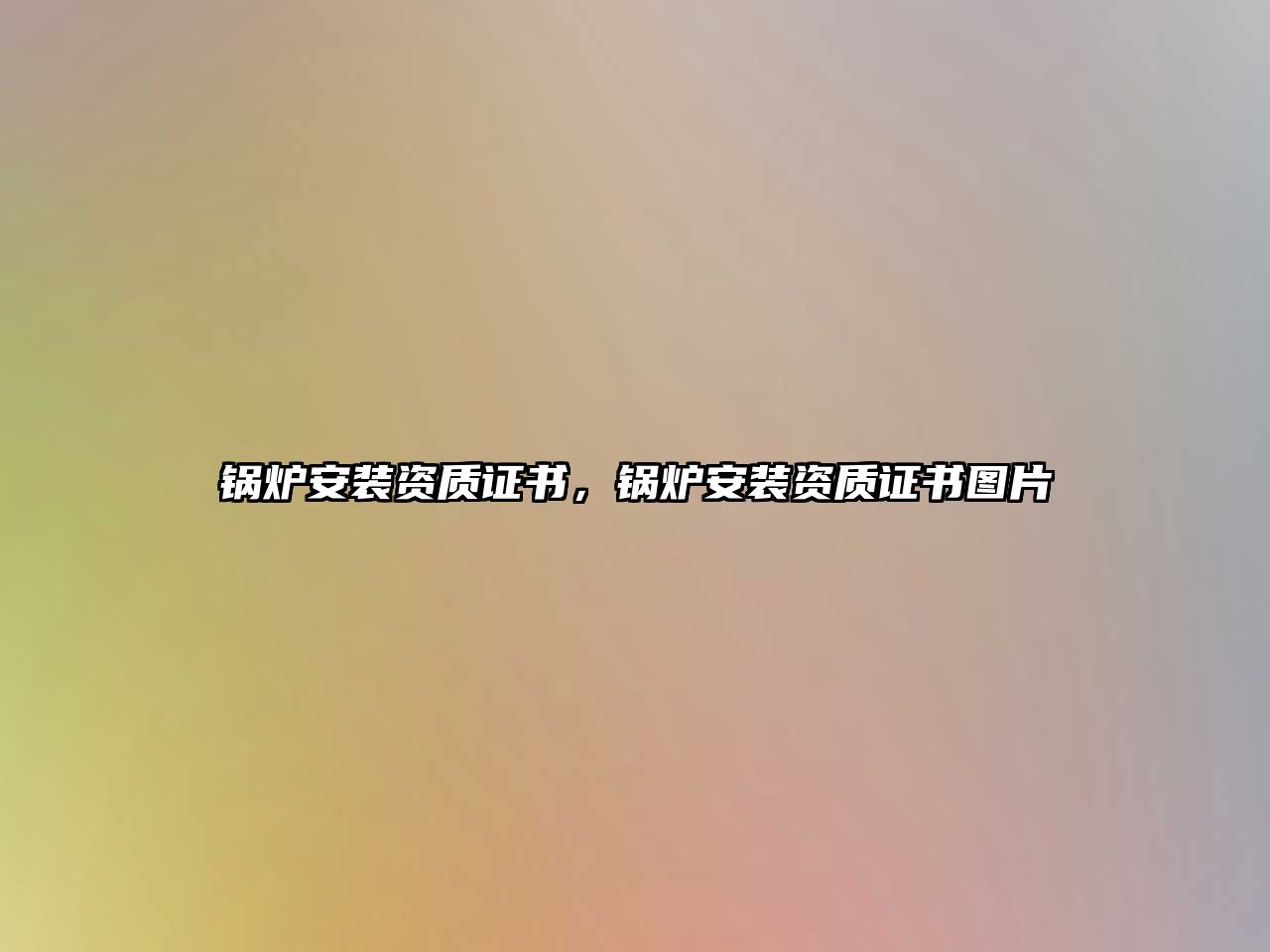 鍋爐安裝資質(zhì)證書，鍋爐安裝資質(zhì)證書圖片