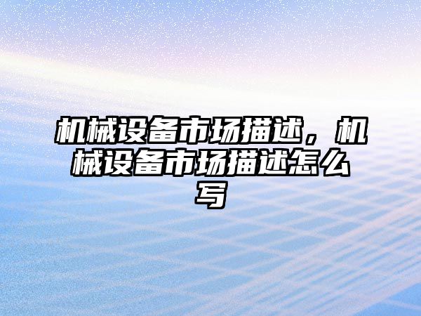 機械設備市場描述，機械設備市場描述怎么寫