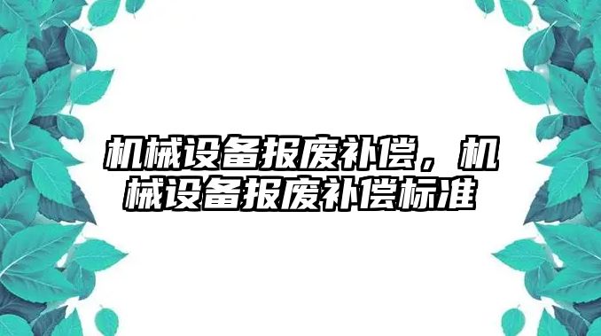 機械設備報廢補償，機械設備報廢補償標準