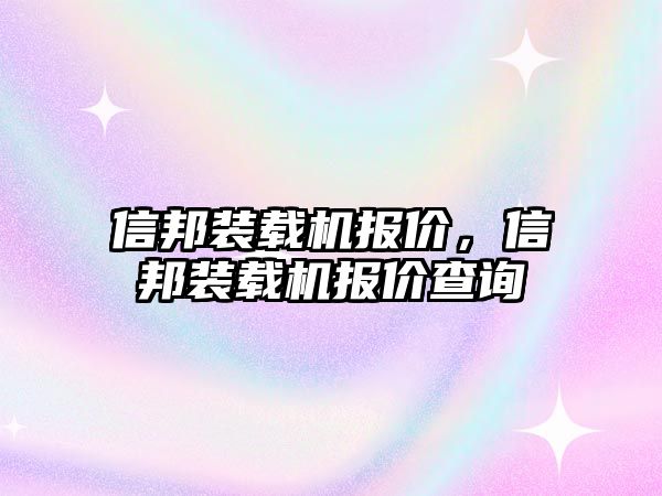 信邦裝載機報價，信邦裝載機報價查詢