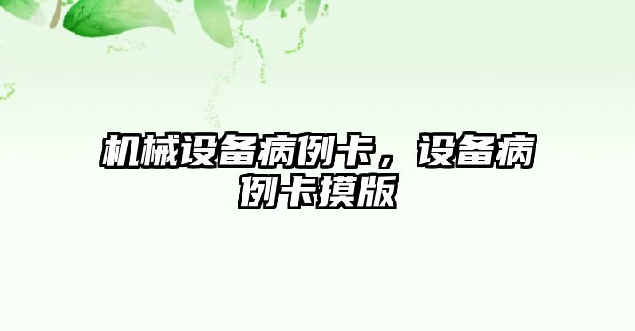 機械設(shè)備病例卡，設(shè)備病例卡摸版