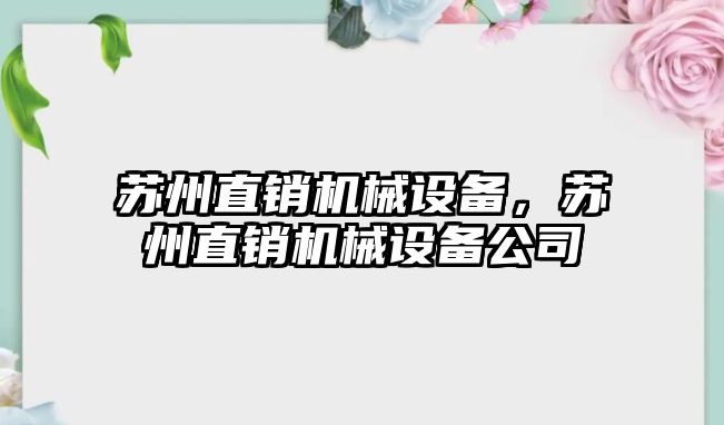 蘇州直銷機(jī)械設(shè)備，蘇州直銷機(jī)械設(shè)備公司