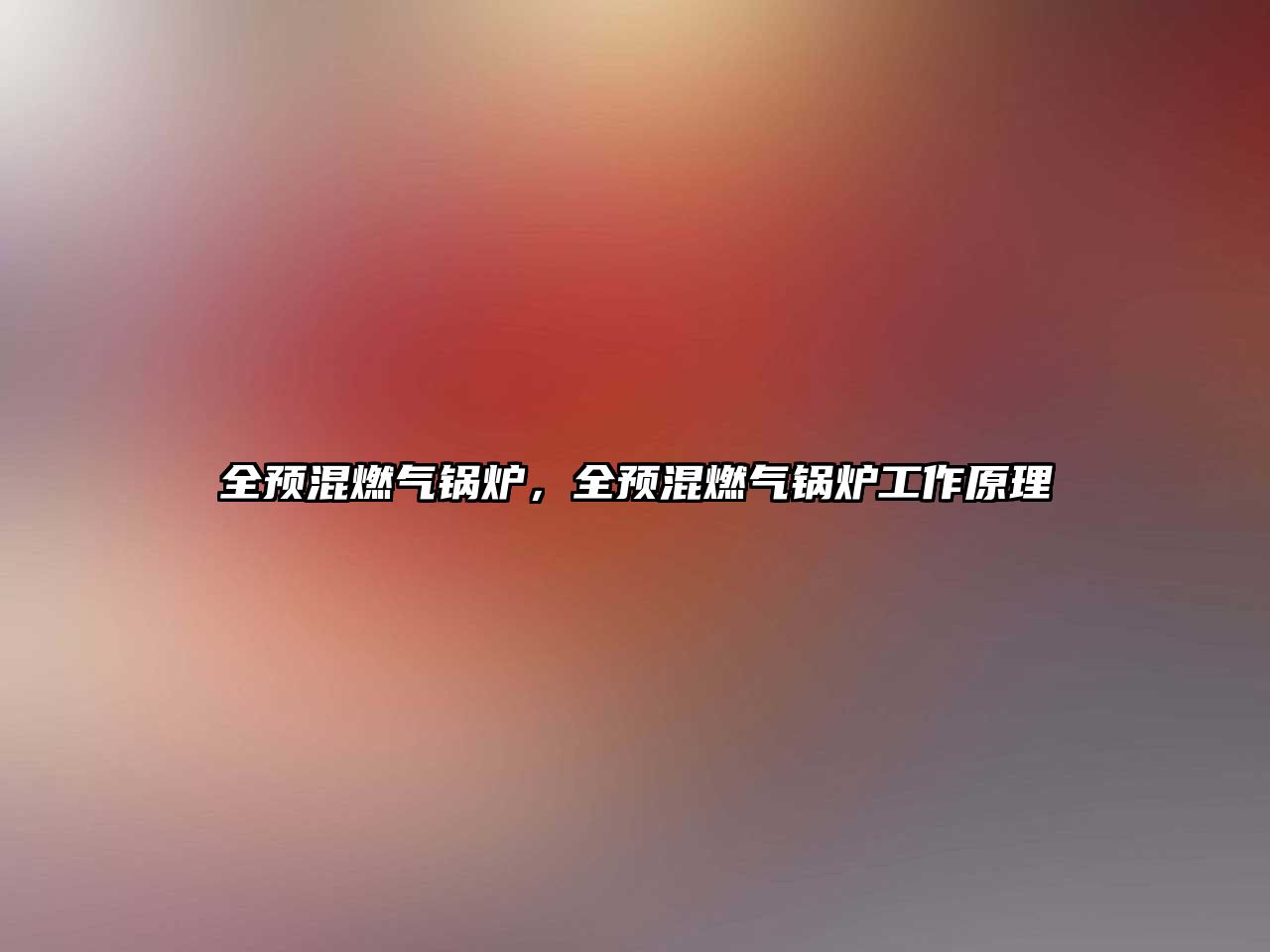 全預(yù)混燃?xì)忮仩t，全預(yù)混燃?xì)忮仩t工作原理