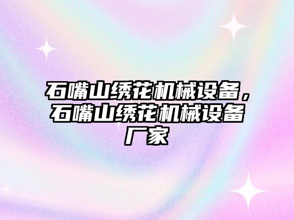 石嘴山繡花機械設(shè)備，石嘴山繡花機械設(shè)備廠家