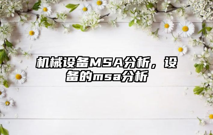 機(jī)械設(shè)備MSA分析，設(shè)備的msa分析