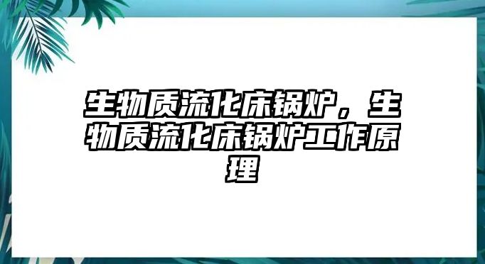 生物質(zhì)流化床鍋爐，生物質(zhì)流化床鍋爐工作原理