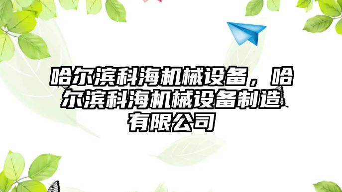 哈爾濱科海機械設備，哈爾濱科海機械設備制造有限公司