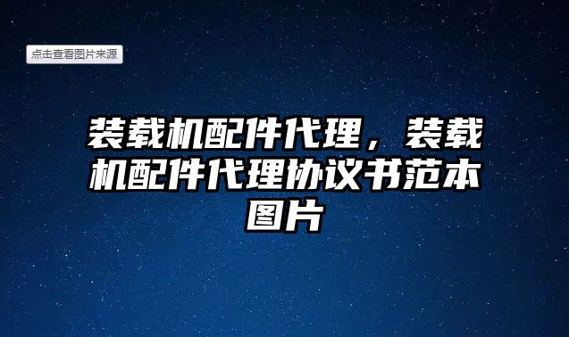 裝載機(jī)配件代理，裝載機(jī)配件代理協(xié)議書范本圖片