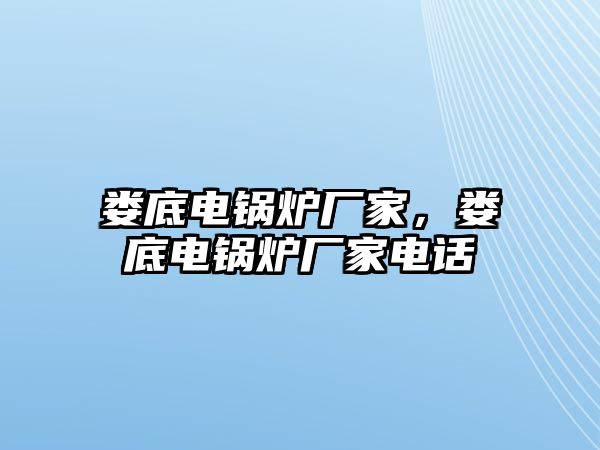 婁底電鍋爐廠(chǎng)家，婁底電鍋爐廠(chǎng)家電話(huà)