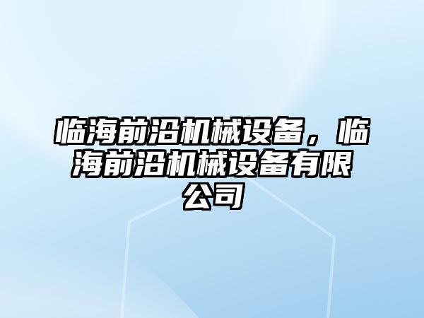 臨海前沿機械設備，臨海前沿機械設備有限公司