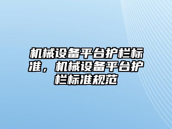 機械設備平臺護欄標準，機械設備平臺護欄標準規(guī)范