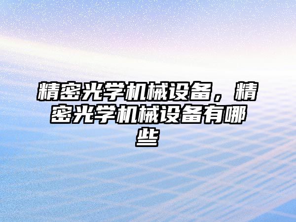 精密光學機械設備，精密光學機械設備有哪些