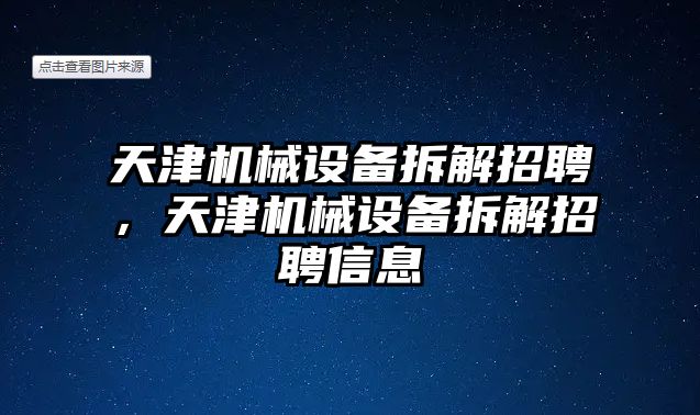 天津機械設(shè)備拆解招聘，天津機械設(shè)備拆解招聘信息