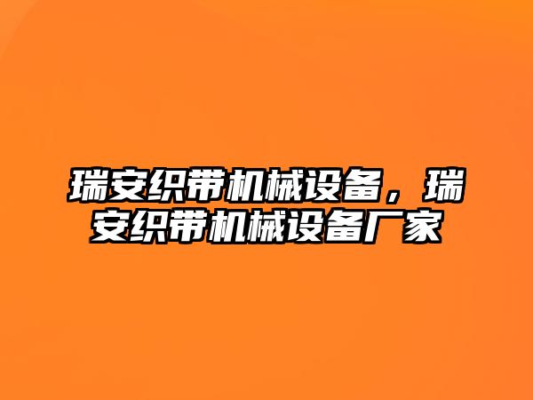 瑞安織帶機械設(shè)備，瑞安織帶機械設(shè)備廠家